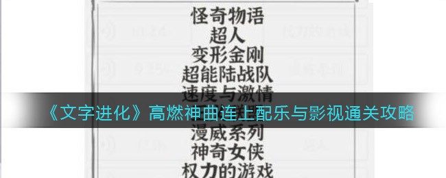 《文字进化》高燃神曲连上配乐与影视通关攻略-文字进化高燃神曲连上配乐与影视怎么过关