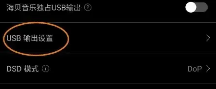 海贝音乐怎么开启usb独占