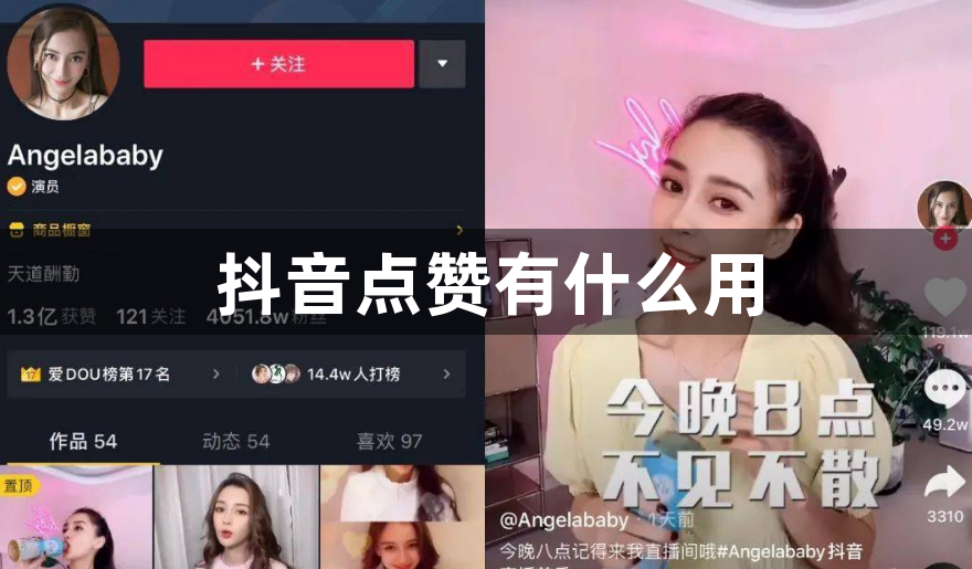 抖音点赞有什么用