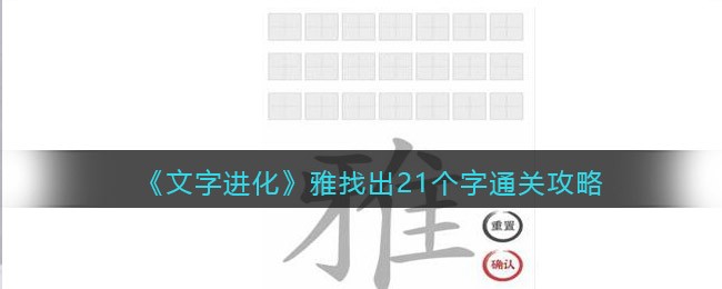 文字进化雅找出21个字怎么过关