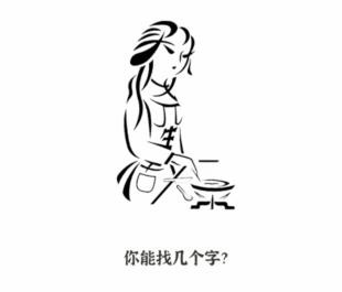 文字进化画中字二找出7个字怎么过关