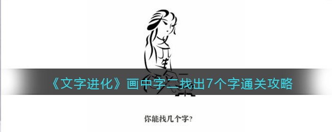 《文字进化》画中字二找出7个字通关攻略-文字进化画中字二找出7个字怎么过关