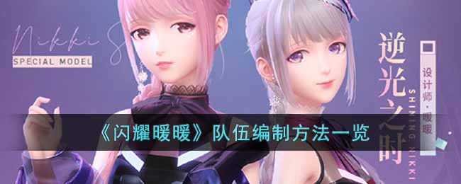 《闪耀暖暖》队伍编制方法一览-闪耀暖暖队伍编制改不了怎么办