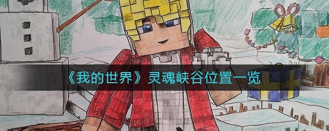 我的世界灵魂峡谷怎么去