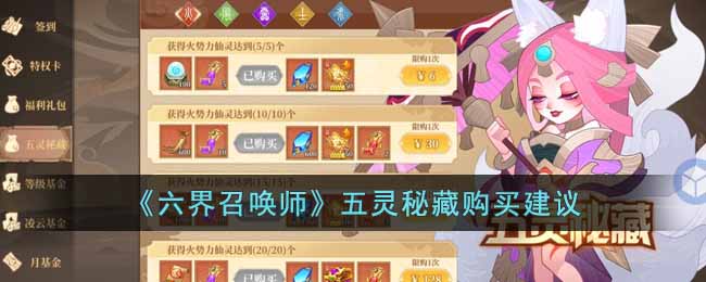 《六界召唤师》五灵秘藏购买建议-六界召唤师五灵秘藏怎么样