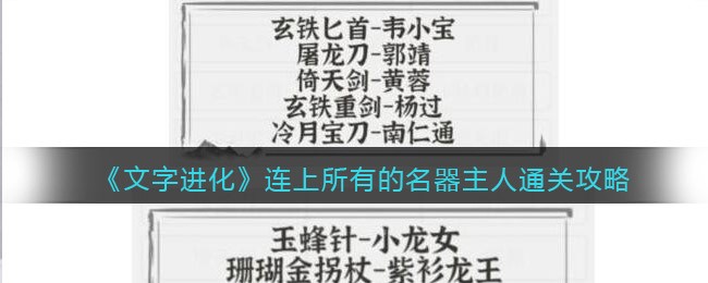 文字进化连上所有的名器主人怎么过关