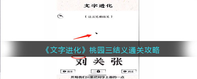 《文字进化》桃园三结义通关攻略-文字进化桃园三结义怎么过关