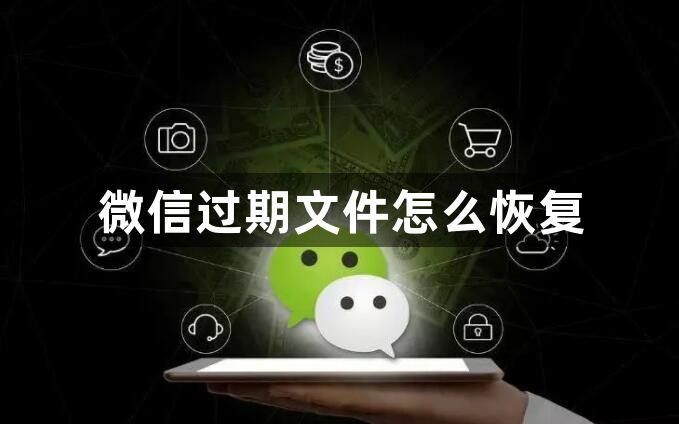 微信过期文件怎么恢复