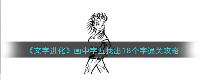 《文字进化》画中字五找出18个字通关攻略-文字进化画中字五找出18个字怎么过关