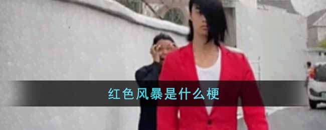红色风暴是什么梗-红色风暴是什么梗