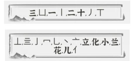 文字进化小兰花找出21个字怎么过关