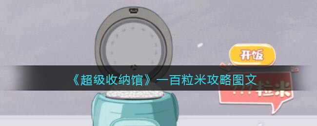 超级收纳馆一百粒米怎么过