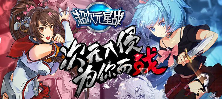 超次元星战