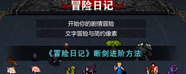 《冒险日记》断剑进阶方法-冒险日记断剑怎么进阶