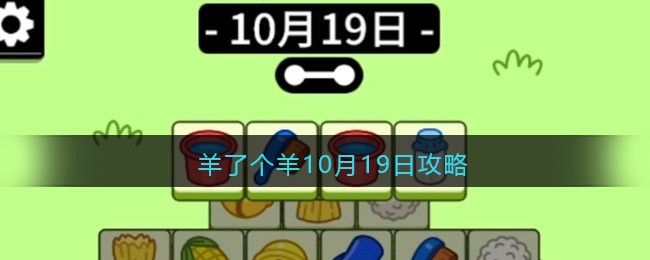 羊了个羊10月19日攻略-羊了个羊10月19日攻略