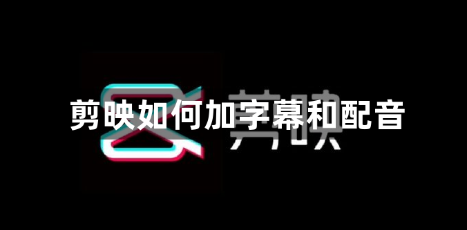 剪映如何加字幕和配音