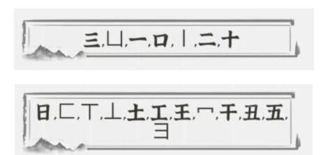 文字进化丑找出19个字怎么过关