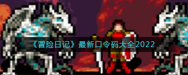 冒险日记口令码有哪些