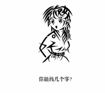 文字进化画中字四找出13个字怎么过关