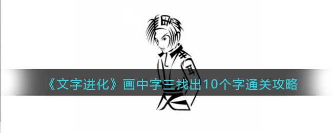 《文字进化》画中字三找出10个字通关攻略-文字进化画中字三找出10个字怎么过关