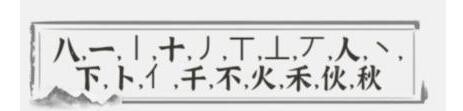 文字进化秋找出19个字怎么过关