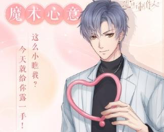 恋与制作人凌肖魔术心意怎么获得
