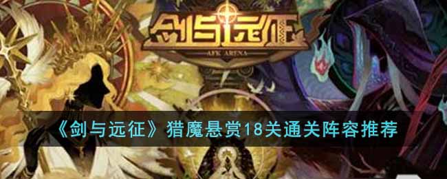 剑与远征猎魔悬赏18关怎么打