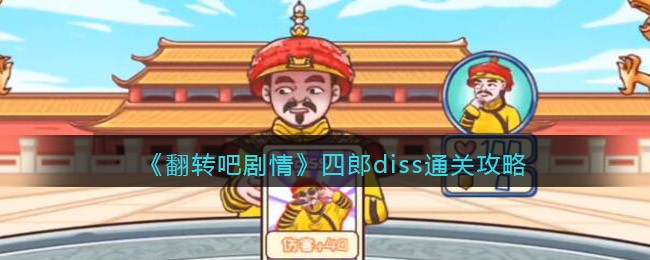 翻转吧剧情四郎diss怎么过关