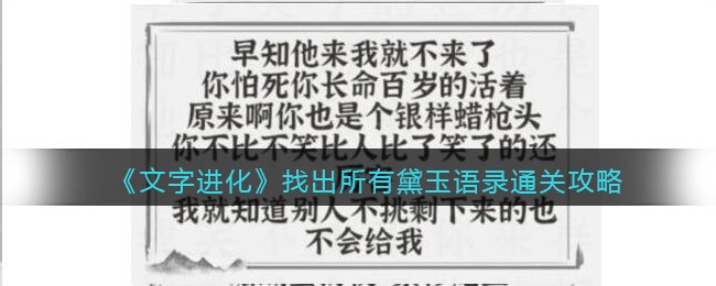 《文字进化》找出所有黛玉语录通关攻略-文字进化找出所有黛玉语录怎么过关