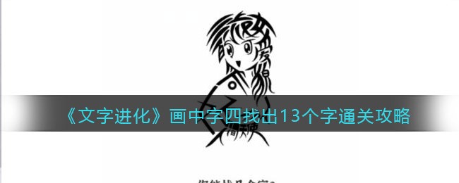 《文字进化》画中字四找出13个字通关攻略-文字进化画中字四找出13个字怎么过关