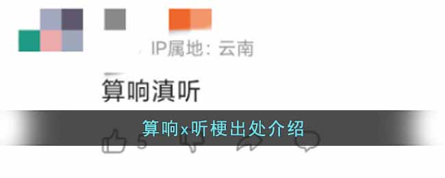 算响x听是什么梗