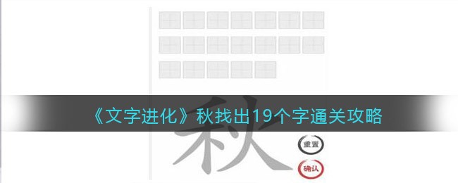《文字进化》秋找出19个字通关攻略-文字进化秋找出19个字怎么过关