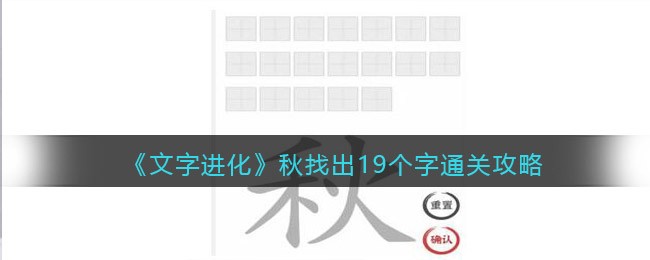 文字进化秋找出19个字怎么过关