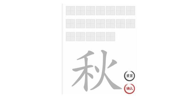 文字进化秋找出19个字怎么过关