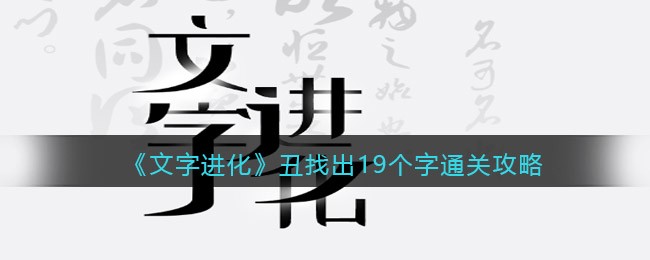 文字进化丑找出19个字怎么过关