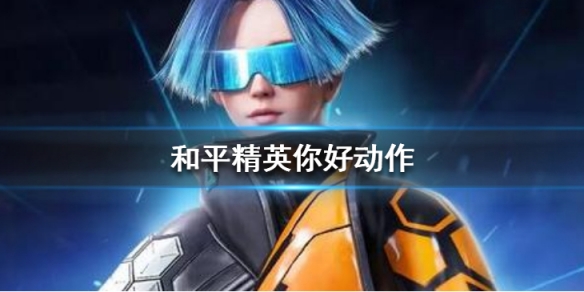和平精英你好动作怎么做(和平精英你好动作使用方法)