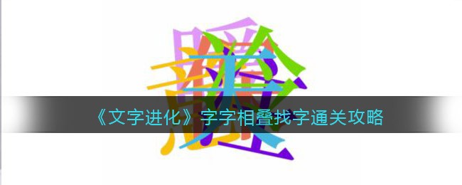 文字进化字字相叠找字怎么过关