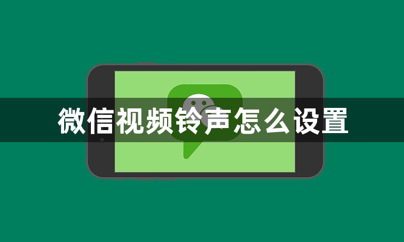 微信视频铃声怎么设置