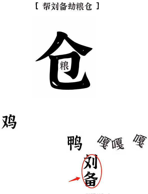 文字进化帮刘备劫粮仓怎么过关