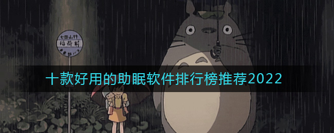 十款好用的助眠软件排行榜推荐2022-帮助睡眠的软件哪个好