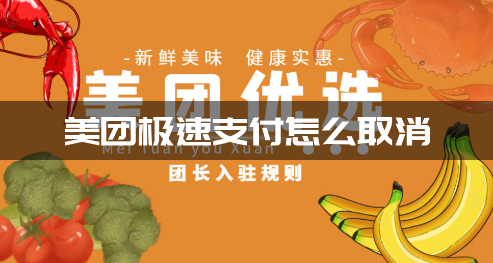 美团极速支付怎么取消