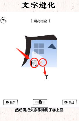 文字进化照亮宿舍怎么过关
