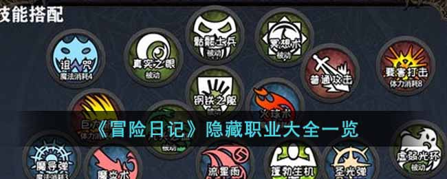 《冒险日记》隐藏职业大全一览-冒险日记隐藏职业有哪些
