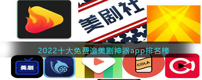 2022十大免费追美剧神器app排名榜-免费追美剧最全的软件有哪些