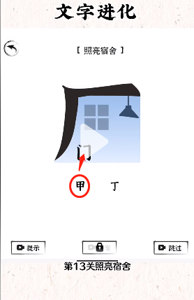 文字进化照亮宿舍怎么过关