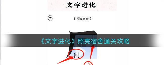 《文字进化》照亮宿舍通关攻略-文字进化照亮宿舍怎么过关