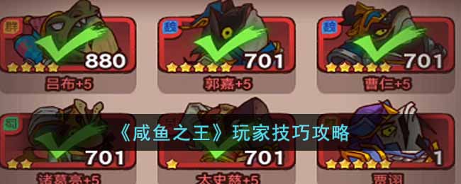 《咸鱼之王》玩家技巧攻略-咸鱼之王应该怎么玩