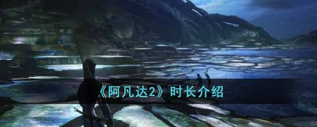 《阿凡达2》时长介绍-阿凡达2时长是多少分钟