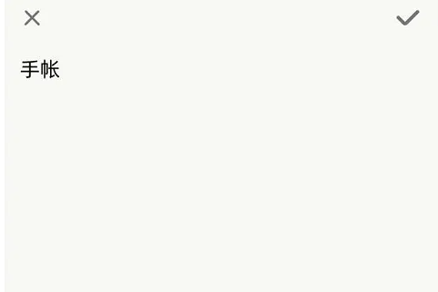 时光手帐日记如何制作