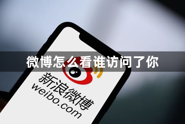 微博怎么看谁访问了你